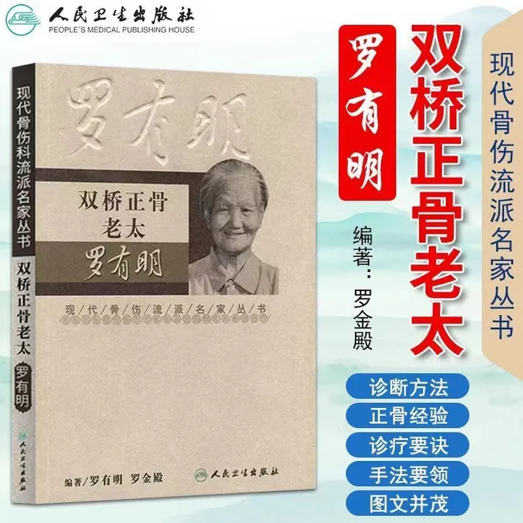 正版 双桥正骨老太罗有明 现代骨伤科流派名家丛书中医罗氏正骨学