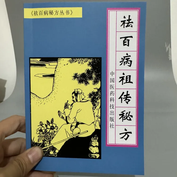 祛百病祖传秘方 民间药方1000余首 近百种病症 1994年版240页