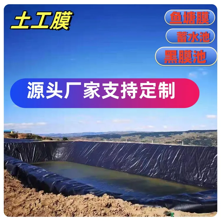 黑膜沼气池蓄水池鱼虾藕塘防渗膜氧化塘填埋场加厚防渗水布土工膜