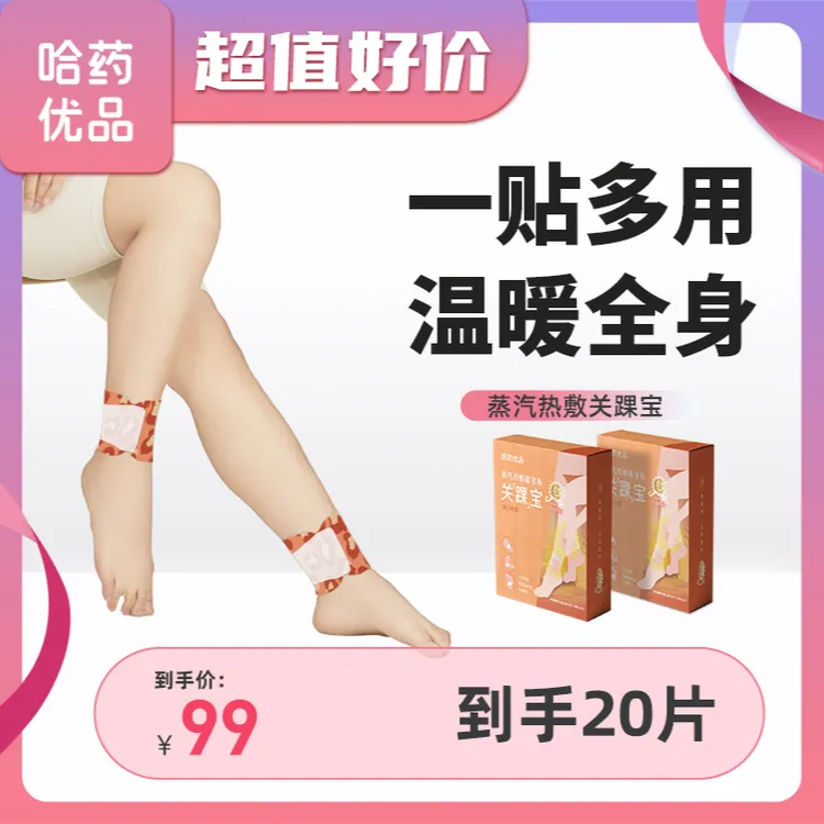 【哈药优品】蒸汽热敷脚踝带家用舒缓草本温和暖脚踝贴青少年10片装