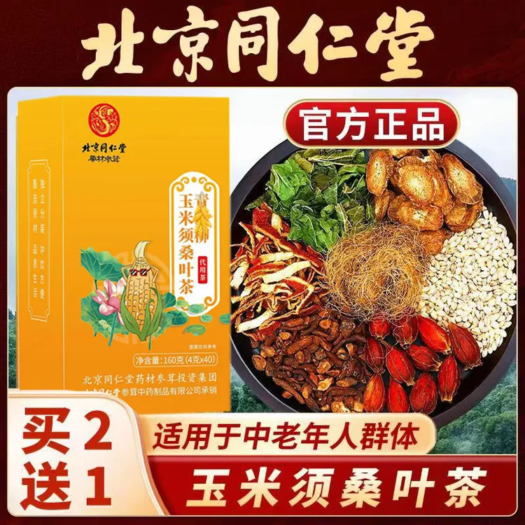 【北京同仁堂】玉米须桑叶茶葛根栀子牛蒡根苦荞中老年人养生茶好喝