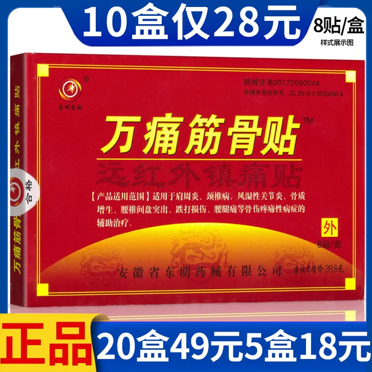 东明药械万痛筋骨贴万痛筋骨膏贴远红外镇痛贴肩周炎颈椎病风湿性关节炎骨质增生腰椎间盘突出跌打损伤腰腿痛疼痛辅助治疗贴姚本仁