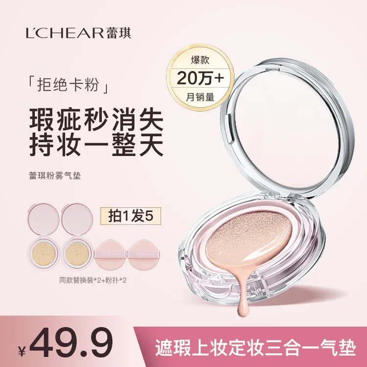 蕾琪雾瓷奢颜气垫霜遮瑕持久 拍一发五【H】
