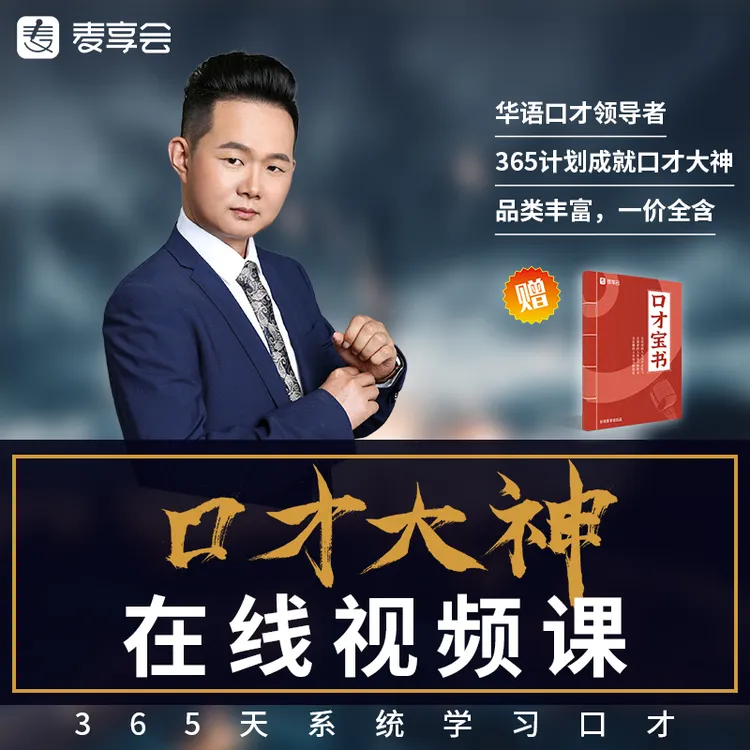 麦享会365口才大神在线视频课