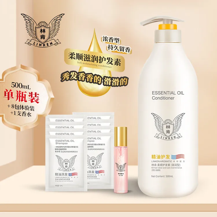 linken/林肯精油滋润护发素丝滑留香香氛用品套装大瓶清爽
