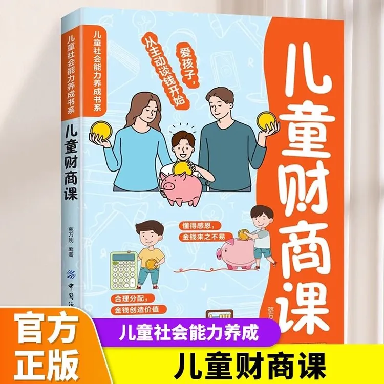 儿童财商课正版如何培养孩子的理财能力父母必读家庭教育儿书籍