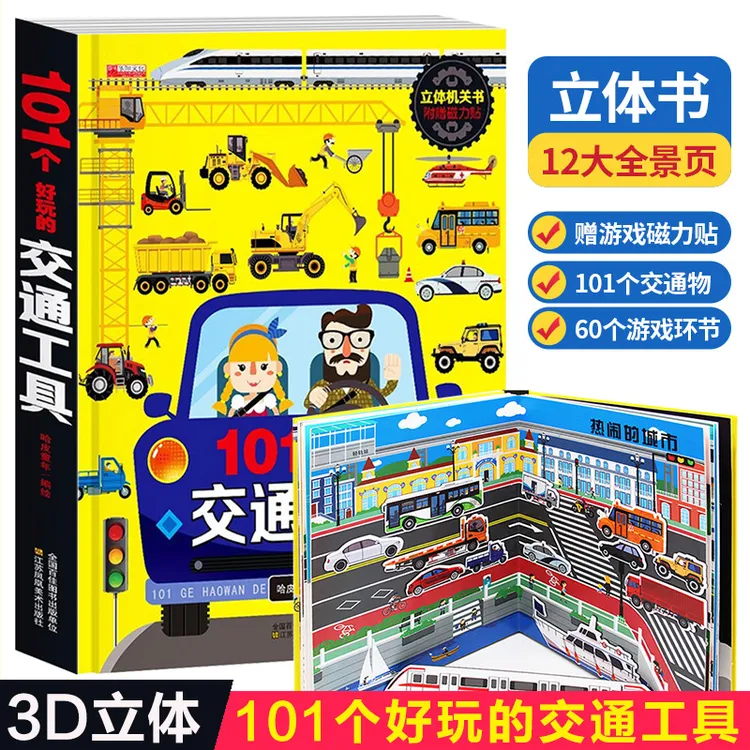 101个好玩的交通工具立体书宝宝幼儿园绘本阅读启蒙百科认知