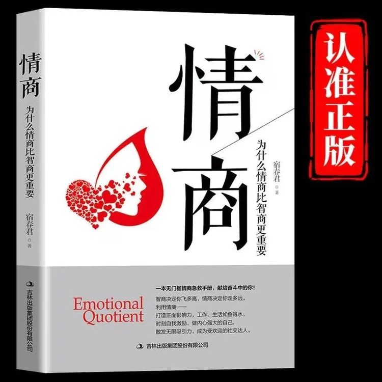情商书籍正版原著为什么情商比智商更重要一本无门槛情商急救手册