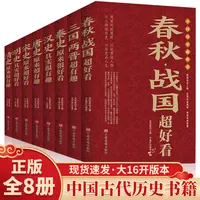 中国历史超好看全套8册汉史春秋战国秦史三国两晋唐史宋史明史