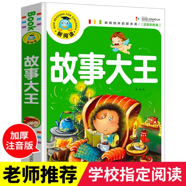 故事大王全集彩图注音版儿童故事书小学生一二三年级课外阅读书籍