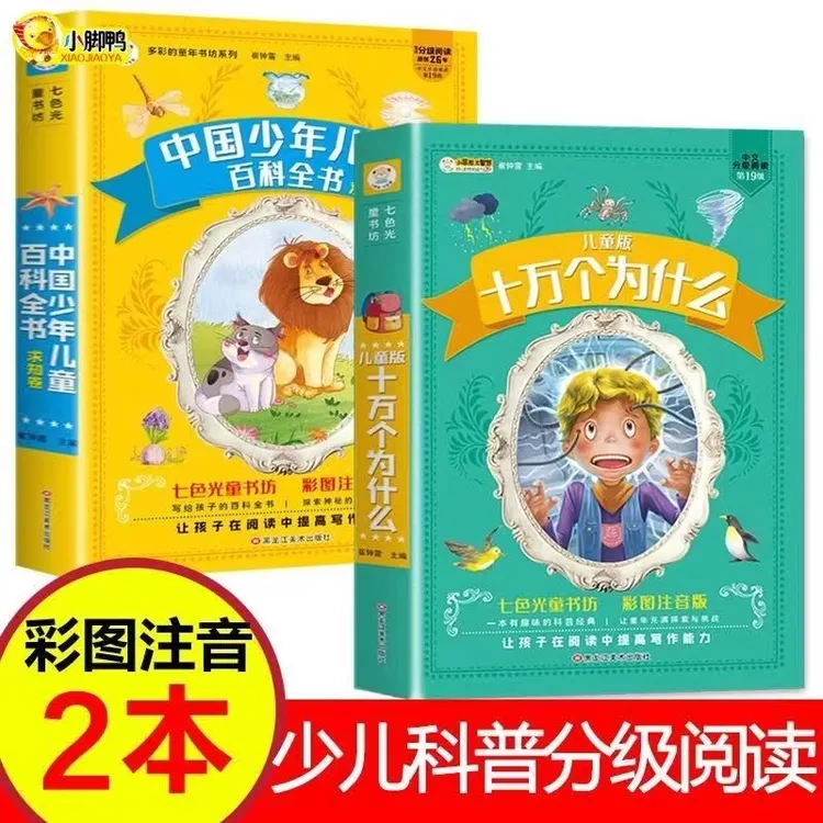 疯狂的十万个为什么儿童版中国少年儿童百科全书加厚彩图注音版