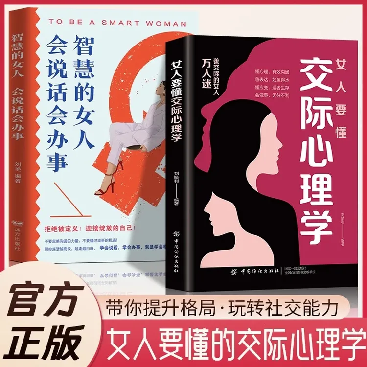 女人要懂交际心理学 智慧的女人会说话会办事 女性社交能力提升书