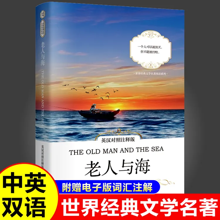 老人与海英汉对照注释版中英文对照双语读物世界经典文学名著小说
