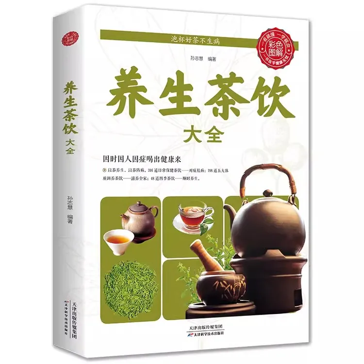 养生茶饮大全中医茶疗偏方养生保健茶谱茶文化饮泡方法功效宜忌书