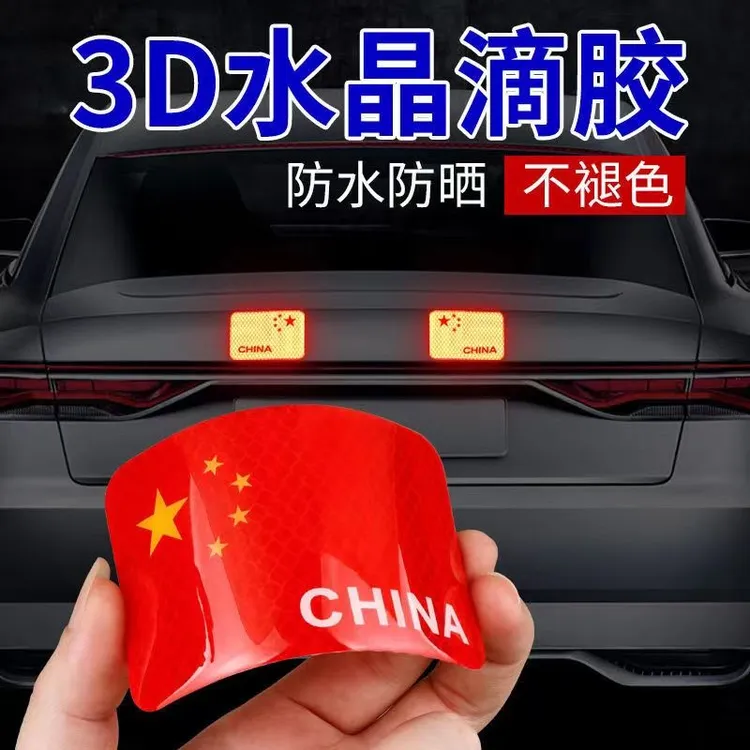 汽车爱国车贴国旗反光贴车用夜光车尾贴纸中国五星红旗装饰3D立体