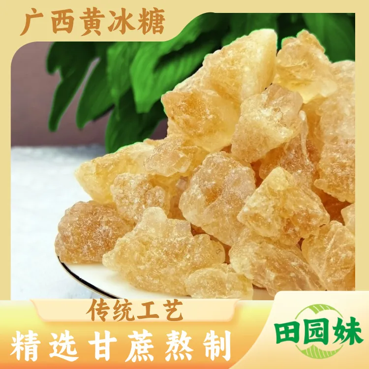 田园妹广西正宗古法黄冰糖纯手工多晶体清甜甘蔗老冰糖食用