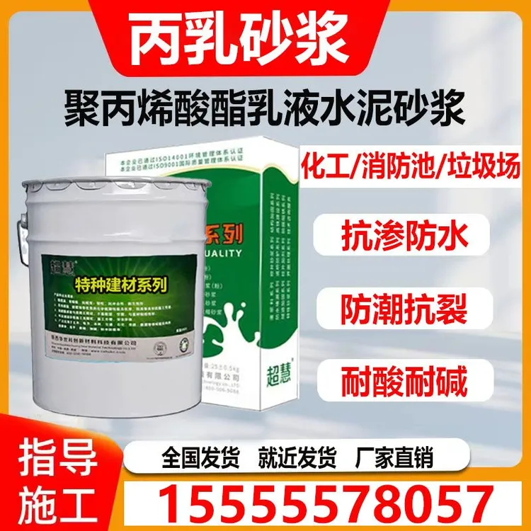 丙烯酸酯乳液水泥砂浆丙乳砂浆防腐防水抗渗抗冻聚合物防腐丙乳