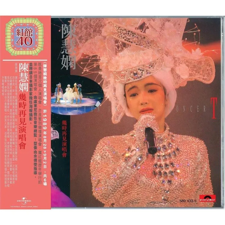 【原装进口】红馆40系列《陈慧娴 几时再见演唱会》2CD唱片正版专辑