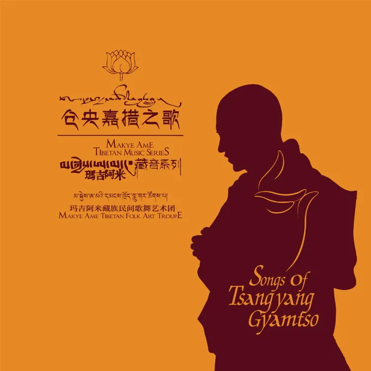 玛吉阿米藏族民间歌舞艺术团：仓央嘉措之歌（黑胶LP）带编码