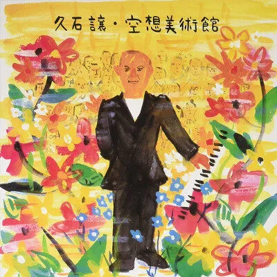 久石让《幻想美术馆》CD Summer菊次郎的夏天