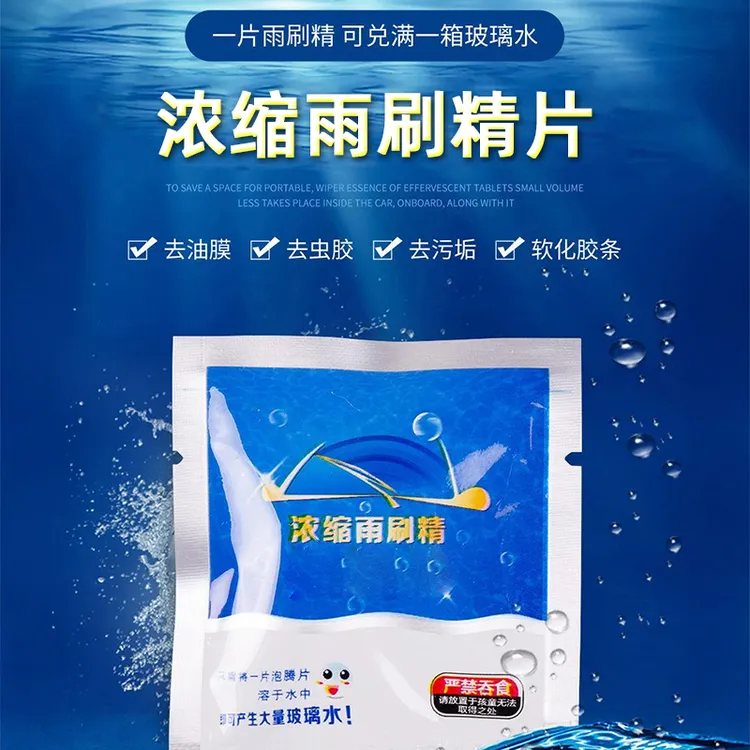 汽车玻璃水泡腾片固体浓缩挡风玻璃去污油膜旺灯