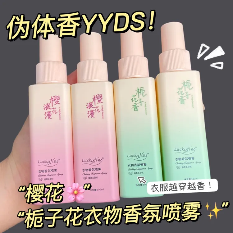 【大牌香氛】栀子花衣物香氛樱花护衣喷雾去静电持久淡香去味留香