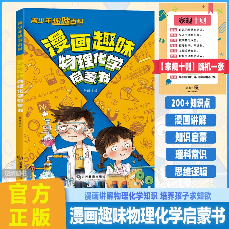 漫画趣味物理化学启蒙书 讲解学科知识 培养求知欲