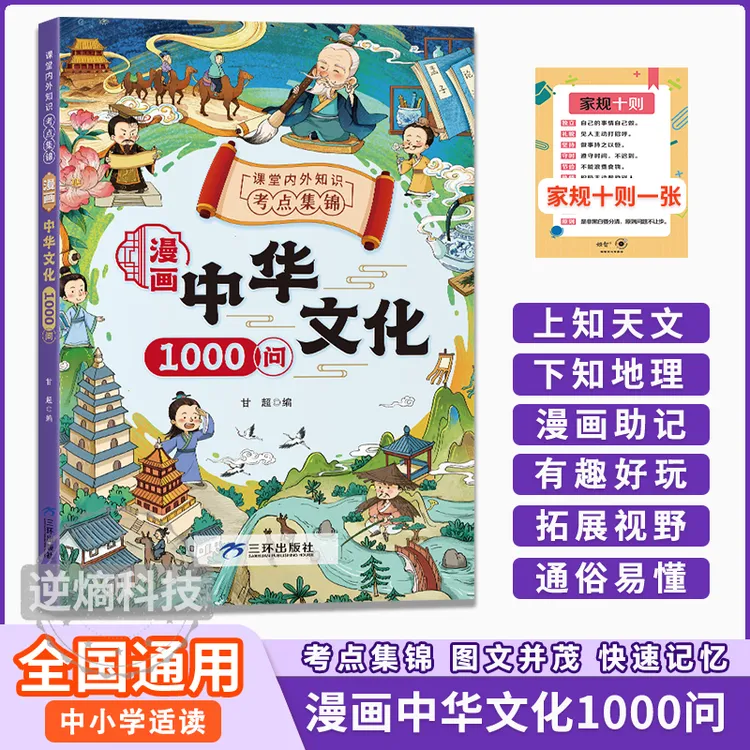 【漫画中华文化1000问】知识百科文学国学常识青少年课外读物z