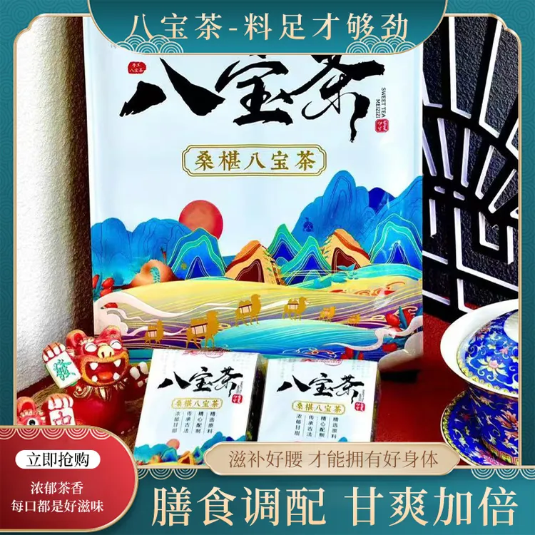 无糖桑葚玛卡八宝茶10包装680g黄金桂圆红枣枸杞芝麻玫瑰酱盖碗