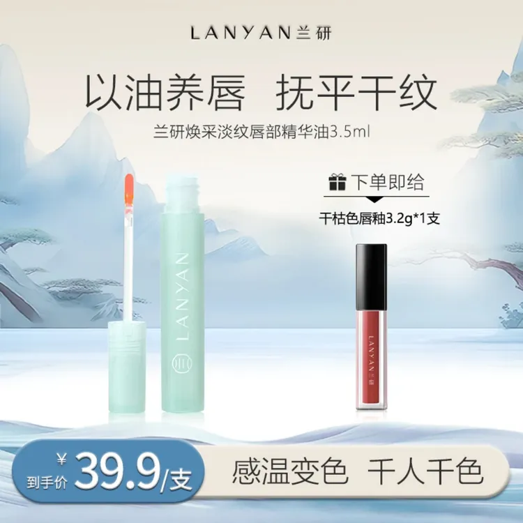 LANYAN兰研焕彩淡纹唇部精华油