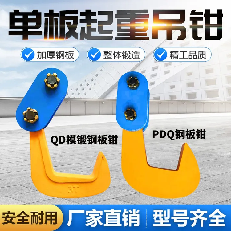 PDQ单板起重钳钢板吊钳横平吊夹钳吊板钩子组合式夹具QD单板吊钩