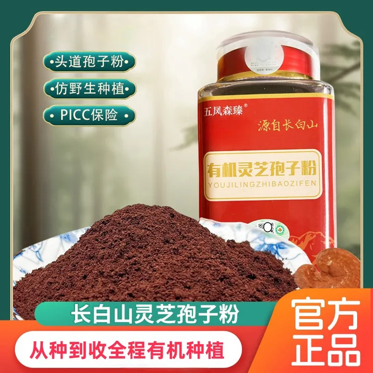 （秋天独家专属）有机灵芝孢子粉头道新粉源自长白山产地直发