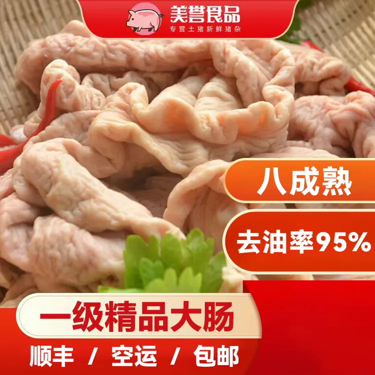 猪大肠-新鲜 一级精品大肠 去油率95%  免洗 8成熟