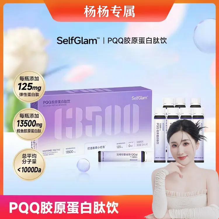 【杨杨专属】PQQ鳕鱼胶原蛋白肽饮小分子口服液植物饮品滋养健康