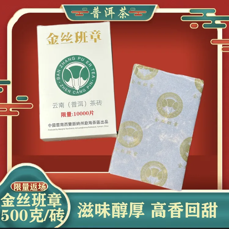 2005年原料金丝班章普洱生茶送礼回甘生津 生普洱班章白菜砖 生茶