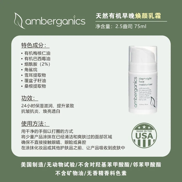 amberganics美国天然有机早晚焕颜乳霜 75ml/瓶