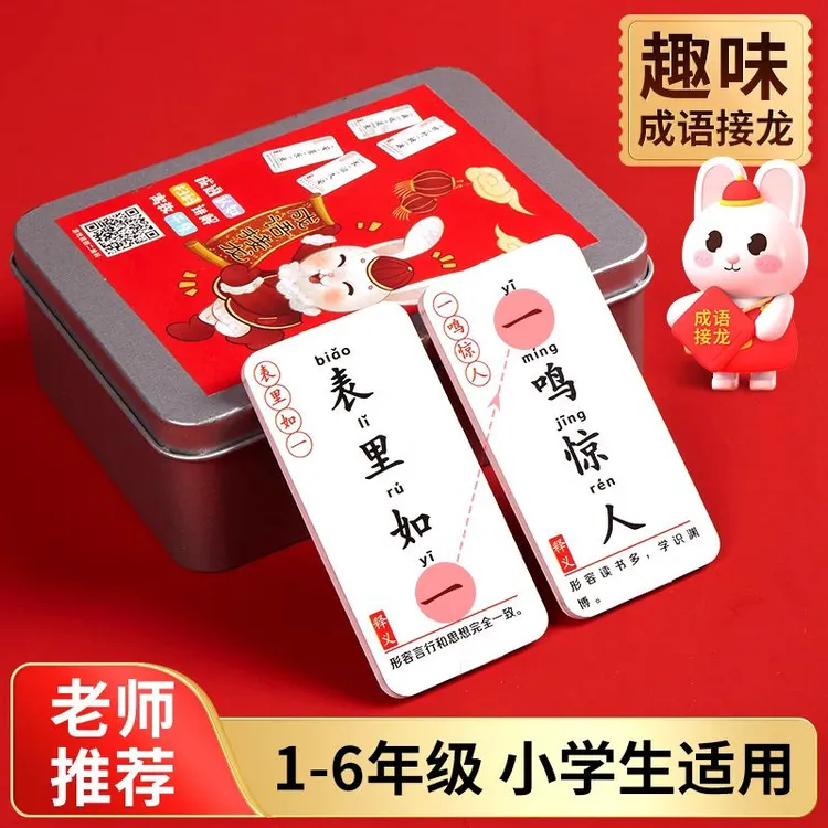 学习成语接龙益智亲子游戏小学生版卡片趣味卡牌贴纸识字卡玩具纸