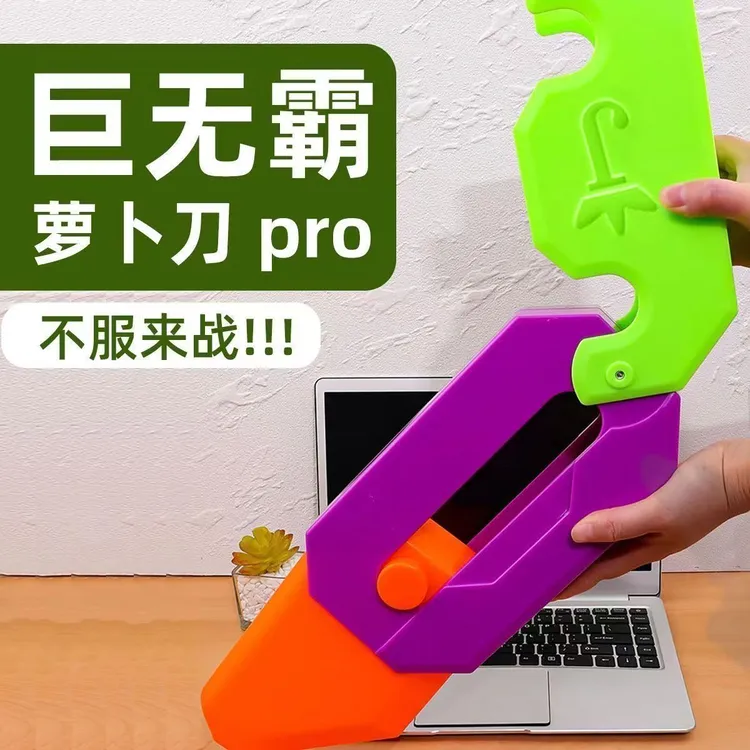巨无霸萝卜刀40厘米plus版网红超大号巨型3D重力胡萝卜刀学生玩具