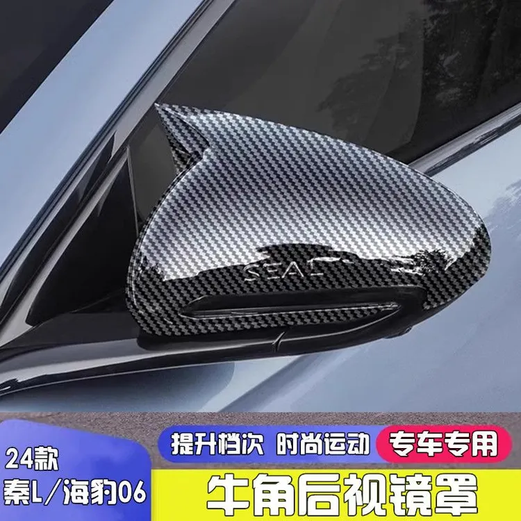 适用24款秦L/海豹06牛角后视镜罩倒车镜壳碳纤维纹路后视镜盖