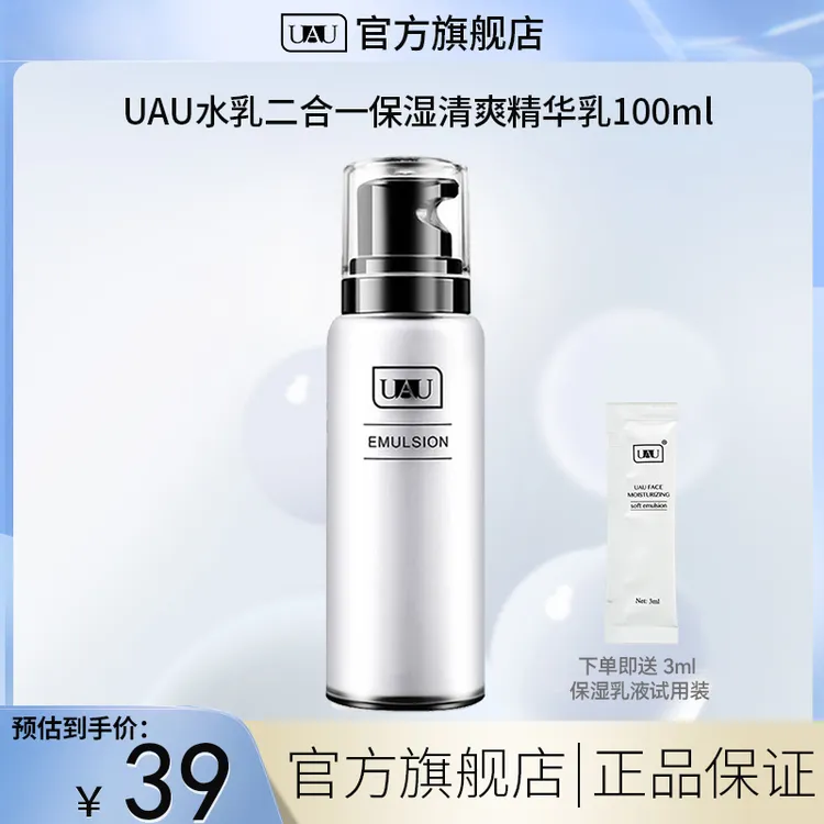 UAU二合一水乳直播推荐清爽保湿补水润肤乳液春夏换季男士水乳