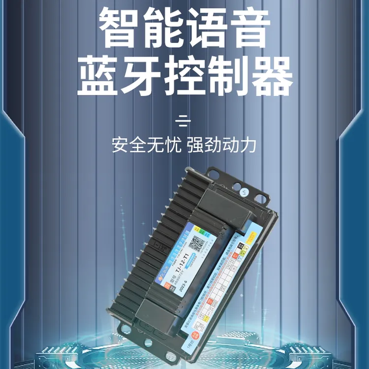 天机控无线编程控制器电瓶车控制器无损安装动力速度可调48V6072V