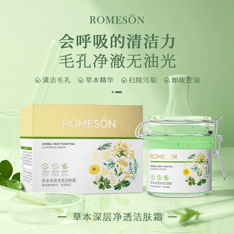 ROMESON/罗美诗草本深层净透洁肤霜—洁净护肤无油溶解平衡清洁力