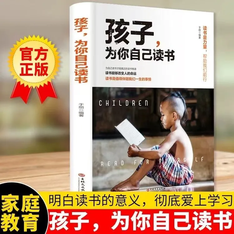 孩子为你自己读书 原版完整版 现货速发