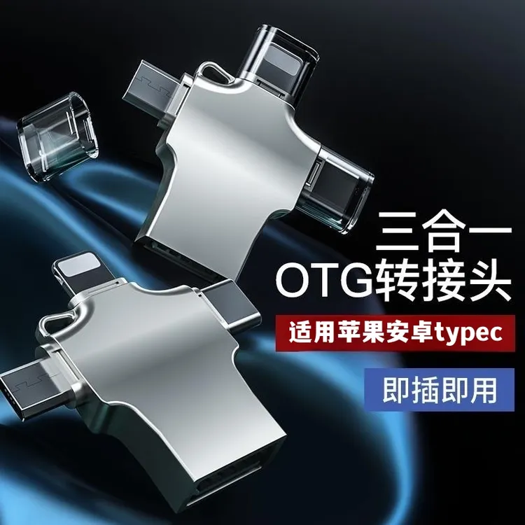 OTG转接头三合一手机u盘转换器适用苹果安卓typc华为转换器多功能