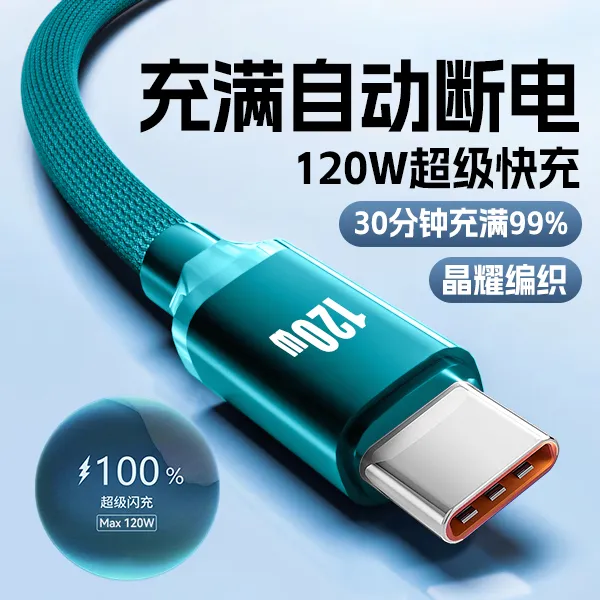 Type-C数据线120W超级快充适用华为荣耀小米VIVO手机编织充电线6A
