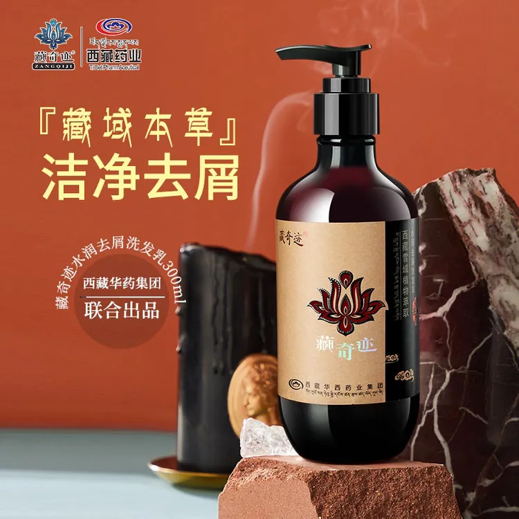 藏奇迹雪域植物控油去屑洗发水生发润滑洗发露藏传玉医丝露杰光滑