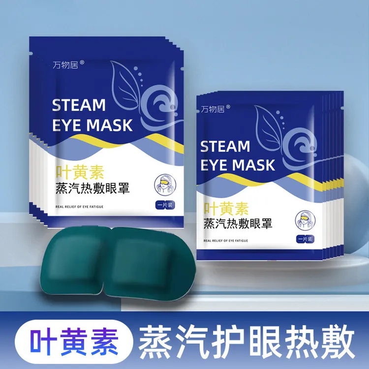 眼罩叶黄素蒸汽眼罩热敷缓解眼疲劳熬夜睡眠舒缓眼部热敷眼罩
