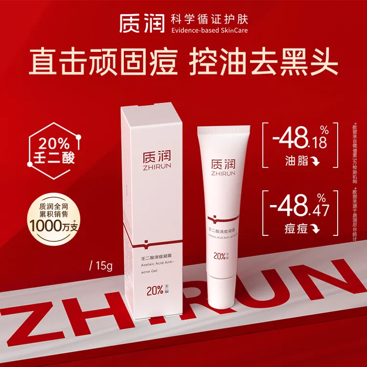 质润20%壬二酸凝胶控油去黑头粉刺学生净痘凝露舒缓修护通用QD