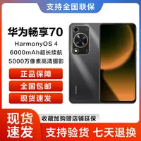 华为全新正品畅享70 256黑色 鸿蒙智能手机