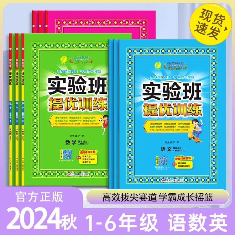 24秋小学实验班提优训练1-6年级上下册人教苏教北师版本科目任选